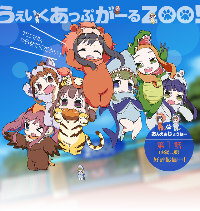 うぇいくあっぷがーる ZOO !