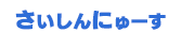 さいしんにゅーす